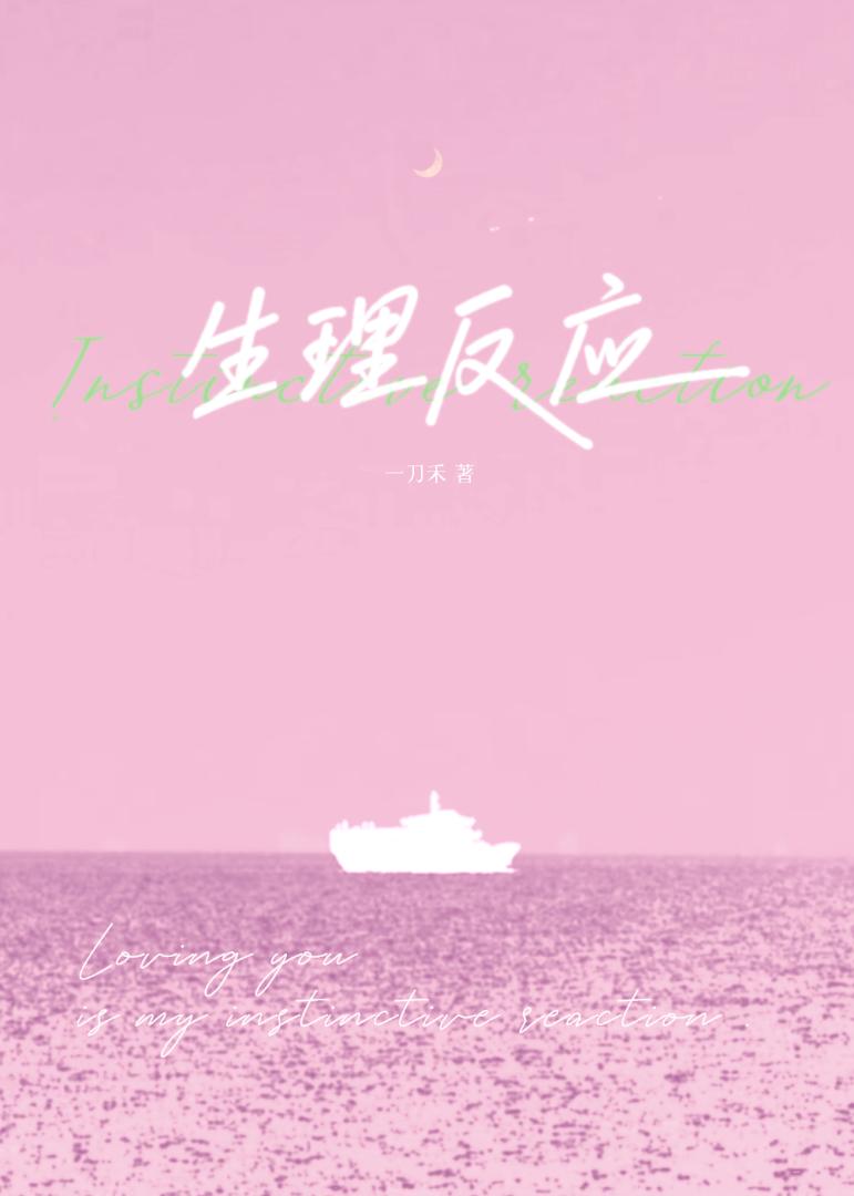 生理反应[伪骨]