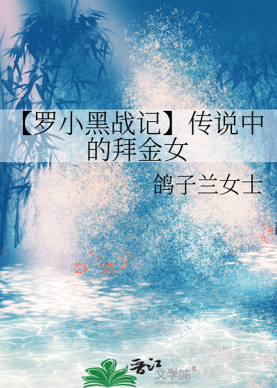 【罗小黑战记】传说中的拜金女