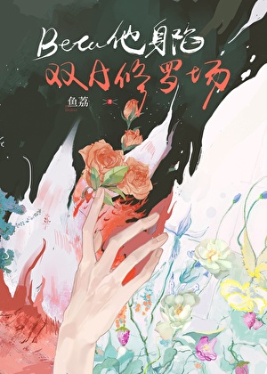 Beta他身陷双A修罗场