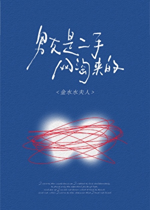 男友是二手网淘来的