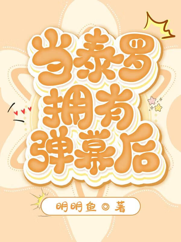 当泰罗拥有弹幕后