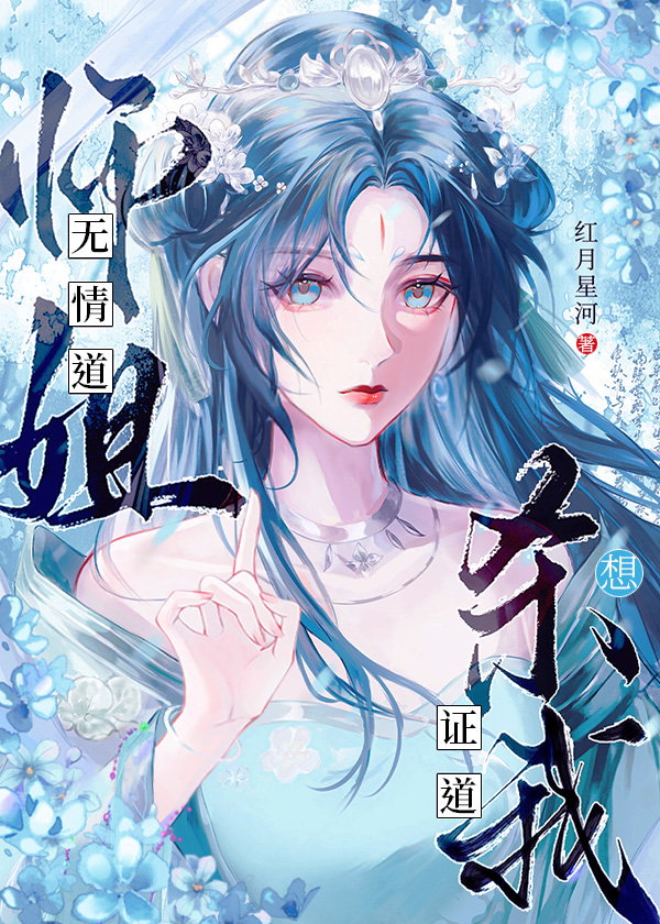 无情道师姐还在追我