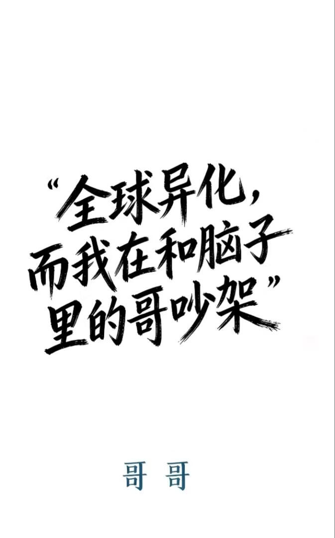 全球异化，而我正和脑子里的哥吵架！