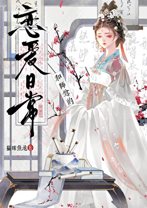 和师尊的恋爱日常