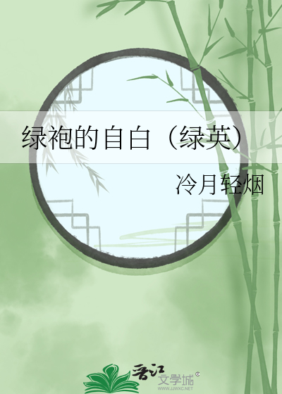 绿袍的自白（绿英）
