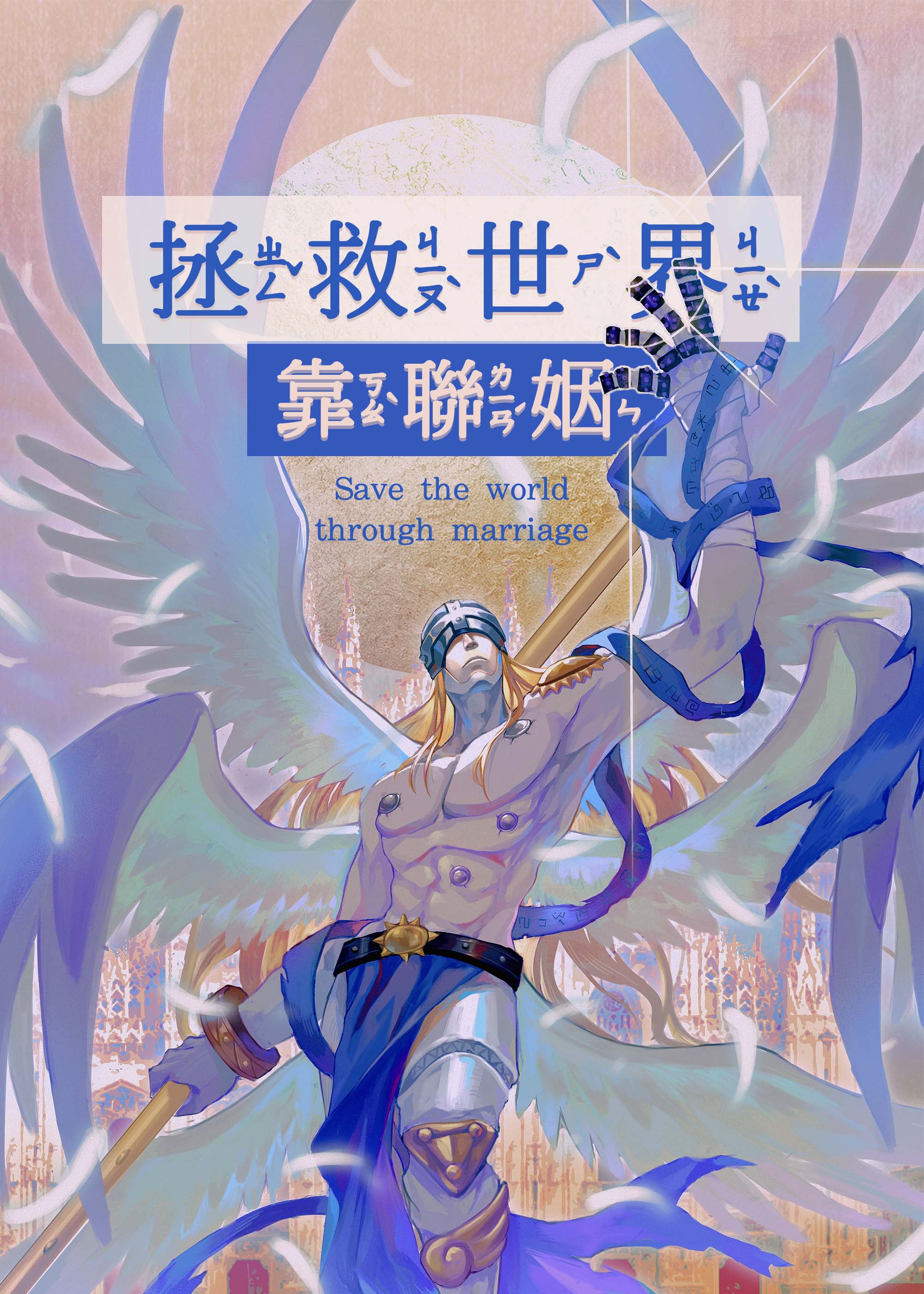[数码宝贝]拯救世界靠联姻