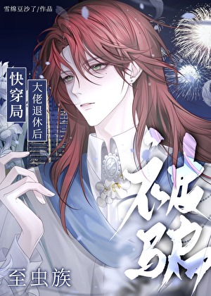 我和反派瓜分主角夫夫[虫族]