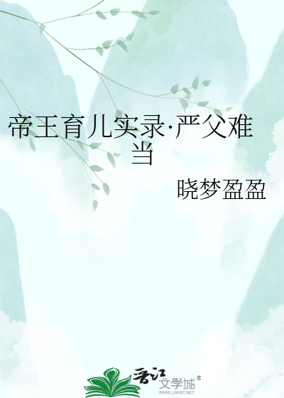 帝王育儿实录·严父难当