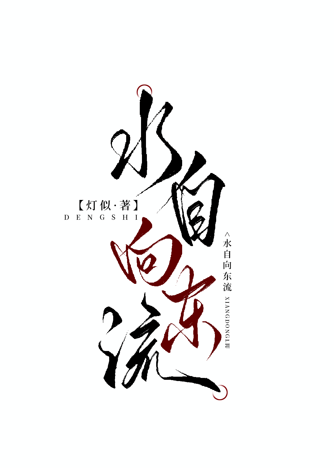 水自向东流