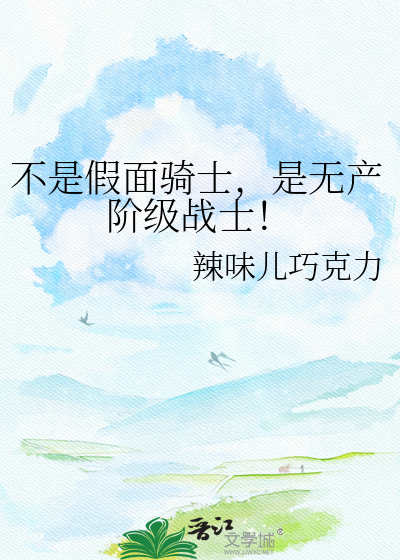 不是假面骑士，是无产阶级战士！