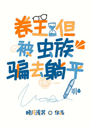 卷王，但被骗到虫族躺平