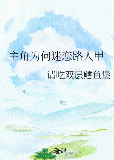 主角为何迷恋路人甲