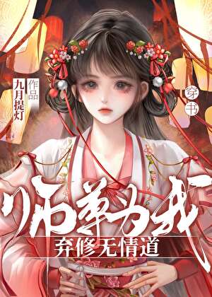 师尊为我弃修无情道[穿书]