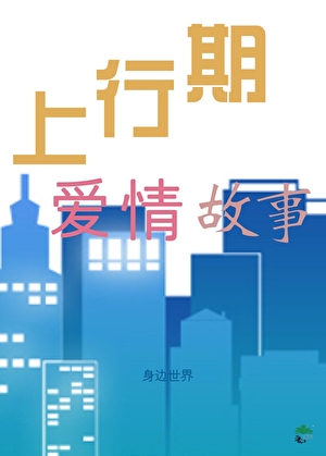 觉醒女她栽给了女权男