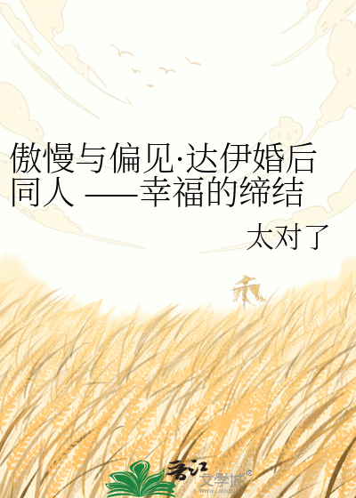 傲慢与偏见·达伊婚后同人 ——幸福的缔结