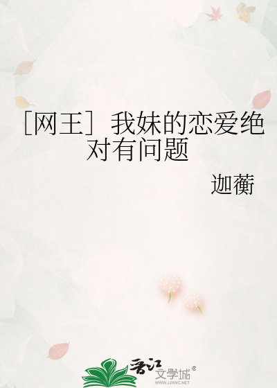 ［网王］我妹的恋爱绝对有问题