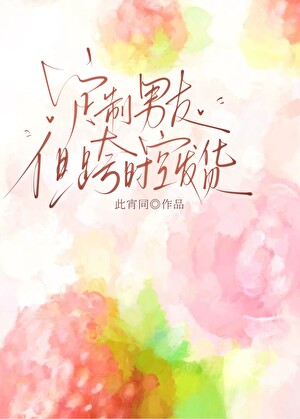 定制男友，但跨时空发货