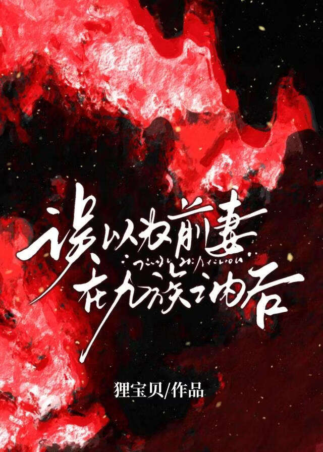 二十一次和离后，权臣疯了