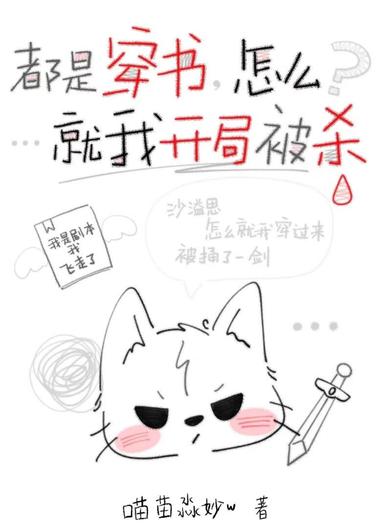 都是穿书，怎么就我开局被杀
