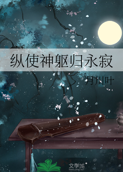 纵使神躯归永寂