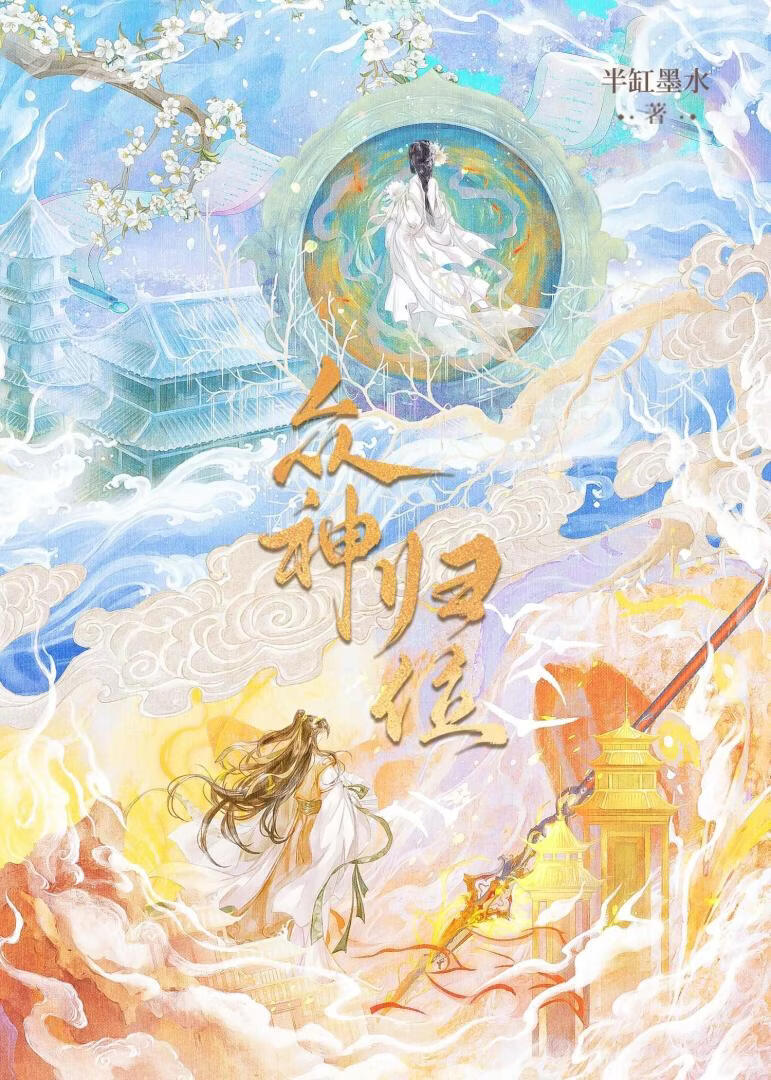 众神归位