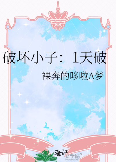破坏小子：1天破