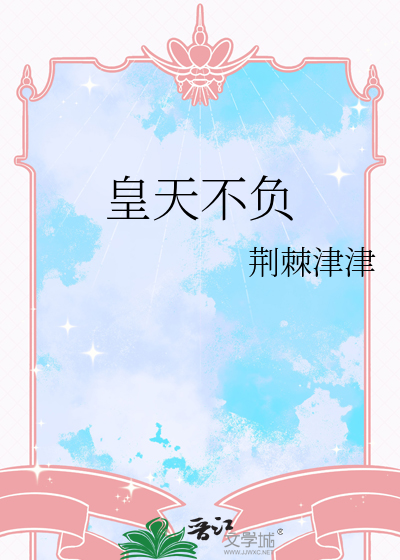 皇天不负