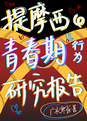 [综英美]提摩西的青春期行为研究报告