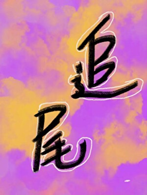 追尾