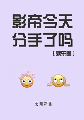 影帝今天分手了吗[娱乐圈]
