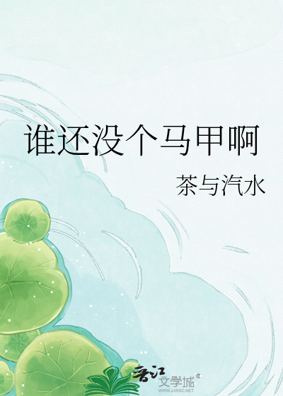 谁还没个马甲啊