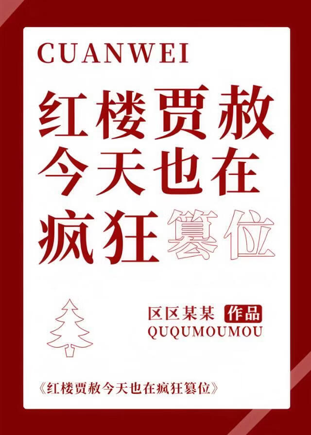 [红楼]贾赦今天也在疯狂篡位