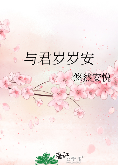 与君岁岁安