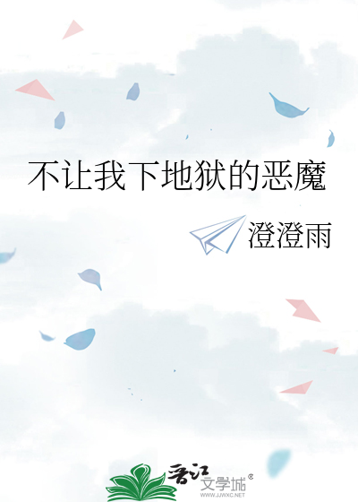 不让我下地狱的恶魔