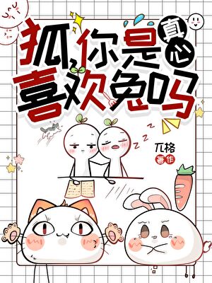 狐，你是真心喜欢兔吗