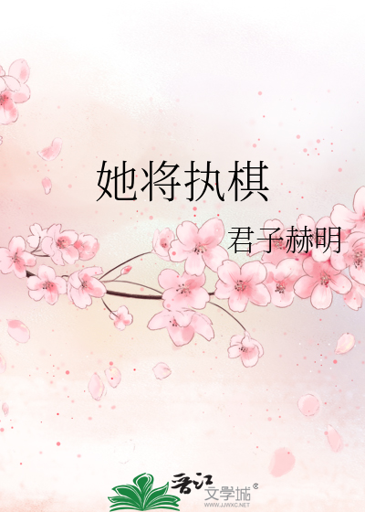 她将执棋