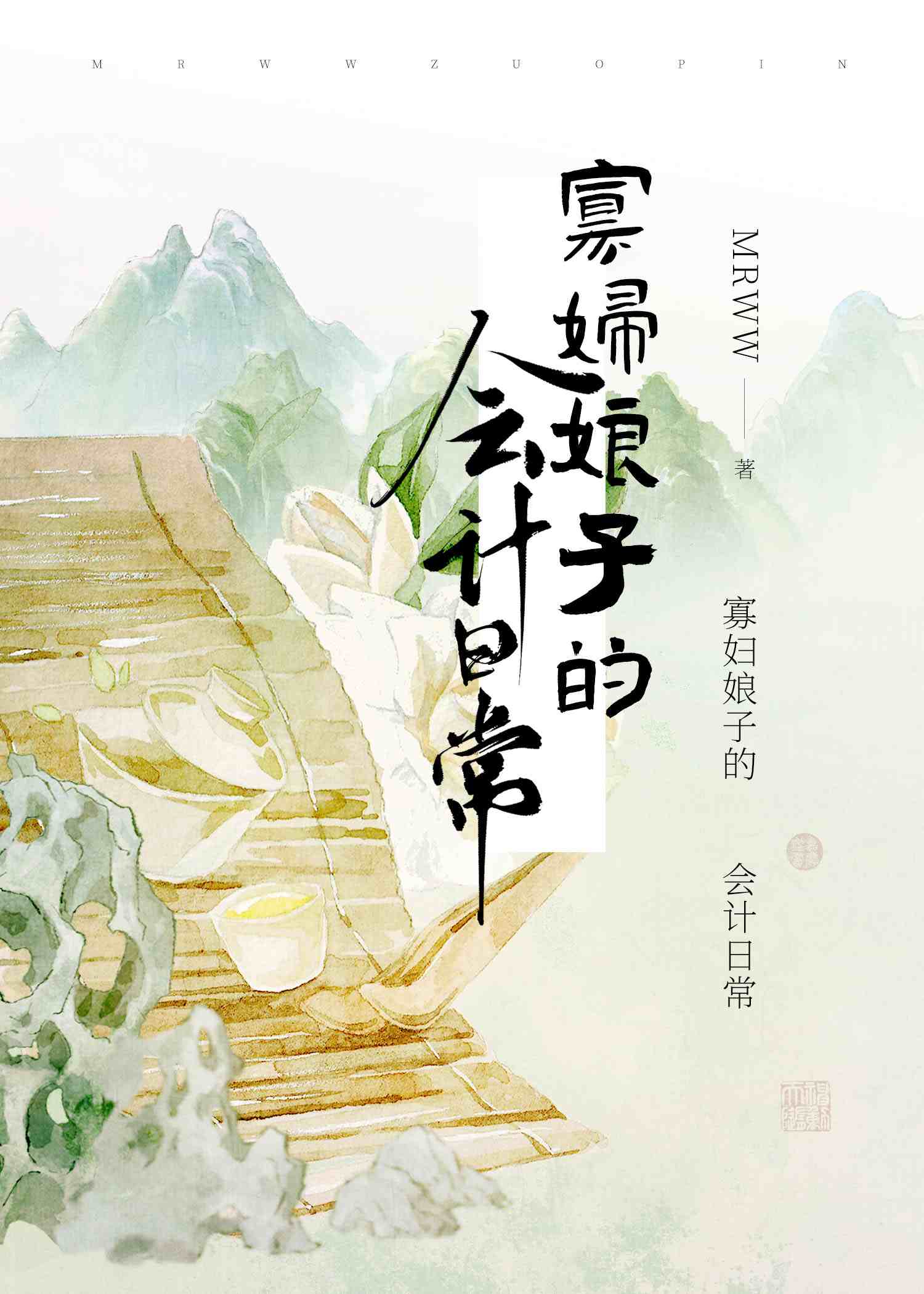 寡妇娘子的会计日常