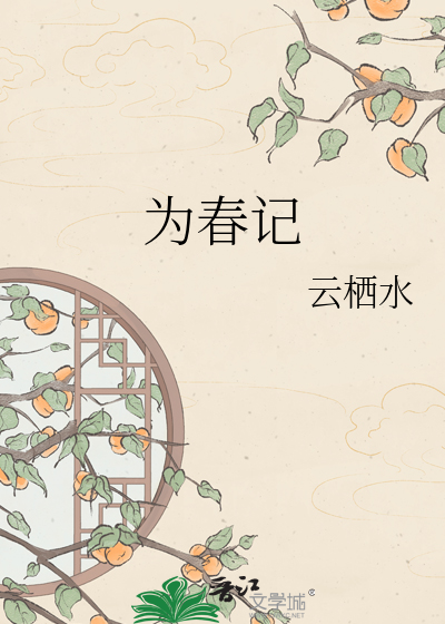 为春记