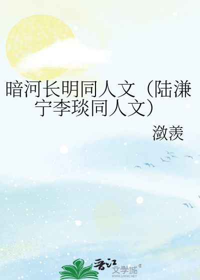 暗河长明同人文（陆溓宁李琰同人文）