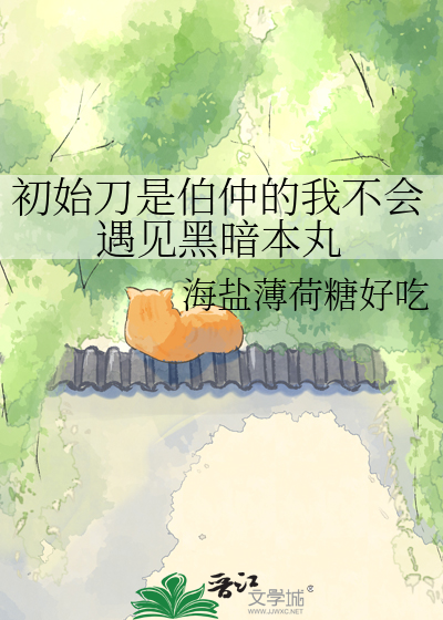 初始刀是伯仲的我不会遇见黑暗本丸