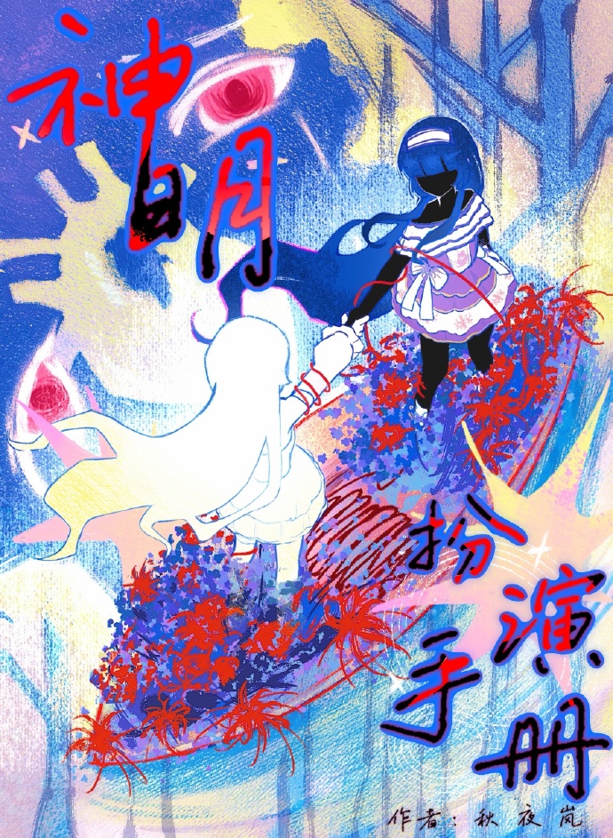 神明扮演手册