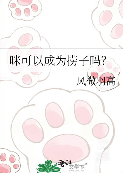 咪可以成为捞子吗？