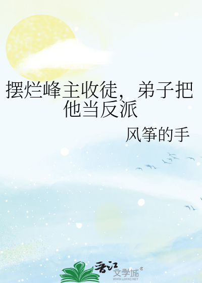 摆烂峰主收徒，弟子把他当反派