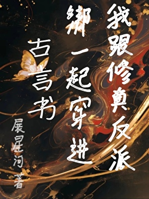 我和修真反派绑一起穿进古言书