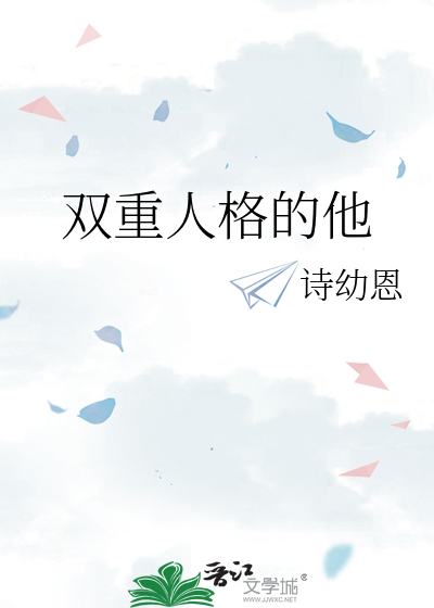 双重人格的他