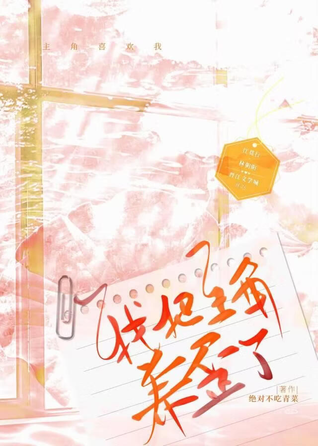 我把主角养歪了