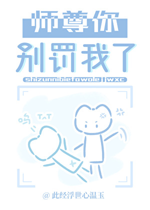 师尊你别罚我了