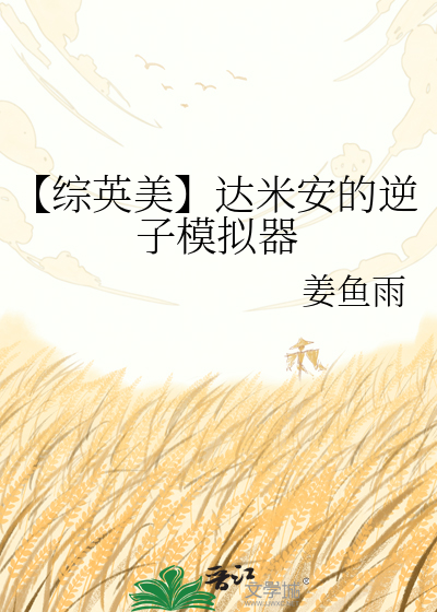 【综英美】达米安的逆子模拟器