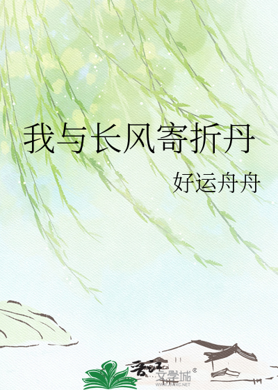 我与长风寄折丹