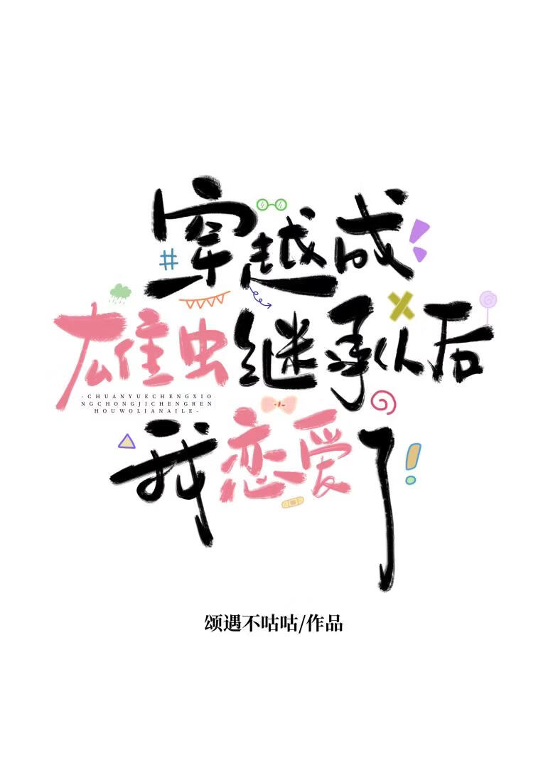 成为贵族雄虫继承人后我恋爱了